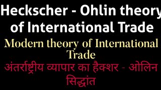 अंतर्राष्ट्रीय व्यापार का हैक्शर ओलिन सिद्धांत  Heckshcher Ohlin theory of international Trade [upl. by Hannaoj]