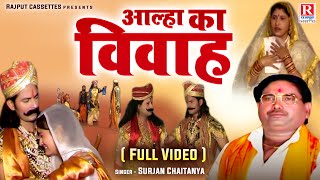 आल्हा का विवाह  Aalha Ka Vivah  स्वर सम्राट सुरजन चैतन्य जी की आवाज मे  Dehati Aalha Full Video [upl. by Pros322]