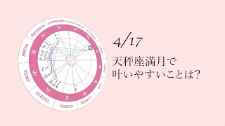 新月満月の瞑想｜2022年4月17日 天秤座満月の引き寄せアドバイス [upl. by Nelrsa]