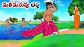 మతిమరుపు భర్త Stories in Telugu  neethi kathalu  Telugu kathalu  Chandamama kathalu [upl. by Ttelracs]