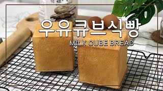 홈베이킹 우유큐브식빵만들기 How to make Milk Cube Bread [upl. by Mages]