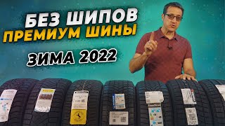 ТОП зимней резины  Лучшие нешипованные зимние шины 20212022 [upl. by Junius747]