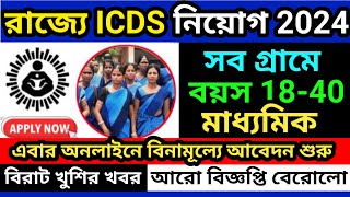 icds recruitment 2024 west bengal  wb anganwadi recruitment 2024  icds form fill up 2024 icds [upl. by Attiuqaj]