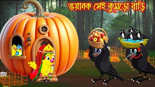 ভয়ানক সেই কুমড়ো বাড়ি  Voyanok Sei Kumro Bari  Bangla Cartoon  Thakurmar Jhuli  Pakhir Golpo [upl. by Zacks]