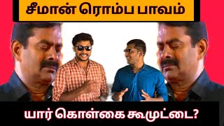 சீமான் ரொம்ப பாவம் 🤣🤣 NTK Vs TVK round 1 tvkvijay seeman ntk [upl. by Mcwilliams]