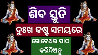 most powerful shiva mantra to remove all difficultyshivastuti shivamantra mantra odia [upl. by Raquel]