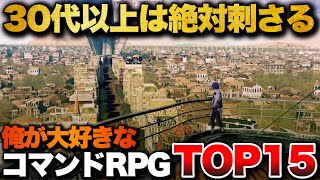 【永久保存版】30代以上は絶対ハマる！至高のコマンドRPG TOP15【PS4PS5Switch】【おすすめゲーム紹介】 [upl. by Anale]