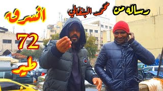 انسرق منو 72 طير 😱 ورساله من محمد البنقالي من داخل سوق الحمام للحرامي 🤔🤔 [upl. by Duwe]