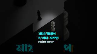 এজন্যই এত সমস্যা ♦Bangla Motivational Speech banglamotivation ytshorts positivethoughts [upl. by Towland]