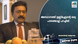 അസ്ഥാനത്ത് ഉണ്ണിച്ചേട്ടന്റെ ഒരു പഴഞ്ചൊല്ല് പറച്ചിൽ😂😂 jacobinteswargarajyam mazhavilmanorama [upl. by Stamata]