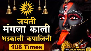 Om Jayanti Mangala Kali Bhadrakali Kapalini  Maha Kali Mantra Jaap 108 Times  Mahamantra Jaap [upl. by Gautea]