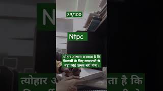 Motivation target day 39 motivation ntpc ssc studymotivation india youtubeshorts youtube [upl. by Netsrejk]