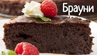 ШОКОЛАДНЫЙ БРАУНИ ОРИГИНАЛЬНЫЙ РЕЦЕПТ  BROWNIE ORIGINAL  Выпечка и десерты  CookyCooky  РЕЦЕПТЫ [upl. by Vachell80]