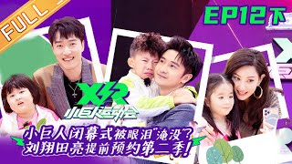 《小巨人运动会》第12期（下）：小巨人奔赴旅程终点 许佳琪郑希怡挥泪告别 Little Giant Games EP12 丨MGTV [upl. by Garris]