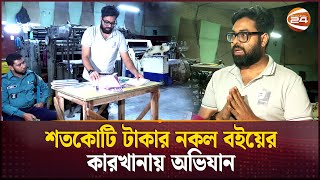 নিজের বইয়ের নকল কপির ছাপাখানা খুঁজে বের করলেন লেখক  Fake Books  Dhaka  Channel 24 [upl. by Grania]