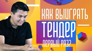 Как выиграть ТЕНДЕР С чего начинается тендерный бизнес [upl. by Assilav]