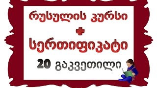 20 გაკვეთილი არსებითი სახელი მხოლობითი რიცხვის Впში ბრალდებითი ბრუნვა [upl. by Rolf]