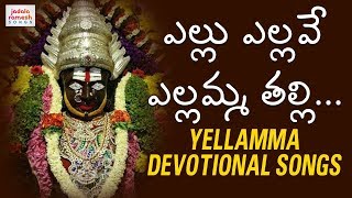 Latest Yellamma Devotional Songs  Yellu Yellave Yellamma Thalli  Bhakti Patalu  Jadala Ramesh [upl. by Casmey326]