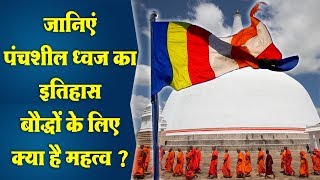 पंचशील ध्वज का इतिहास बौद्धों के लिए क्या है महत्व Importance of Panchsheel Flag for Buddhist [upl. by Westerfield946]