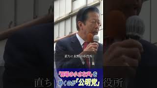 「現場の小さな声」を聴くのが「公明党」1024 山口常任顧問 街頭演説 [upl. by Lillis]