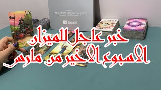 قراءة عاجلة لبرج الميزان الاسبوع الاخير من مارس 2024 [upl. by Inal]