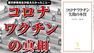 【ベストセラー】コロナワクチン 失敗の本質宮沢孝幸【アニメで本要約】 [upl. by Bijan]