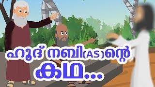 ഹൂദ് നബി AS ജീവചരിത്രം Quran Stories Malayalam  Prophet Stories In Malayalam  Use of education [upl. by Aiciled]