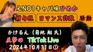 【元NO1ライブキャバ嬢ひめか贈与税、ロマンス詐欺】かけるん菊地翔2024年10月31日TikTok Live①彼女とハロウィン配信 [upl. by Dosh]