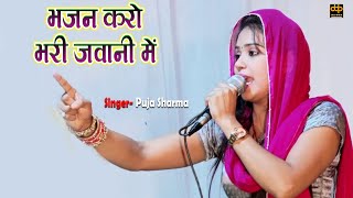 भजन करो भरी जवानी में  Pooja Sharma New Bhakti Song 2023  Phulera Dadi Maharaji Jagran 2023 [upl. by Napra]