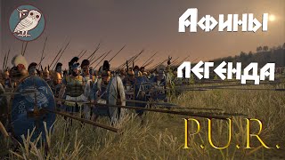 Potestas Ultima Ratio Total War Rome II  Афины Легенда 23 [upl. by Derfiniw145]