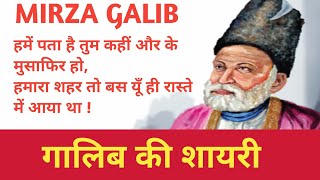 Galib Ki Best Shayariहमें पता है तुम कहीं और के मुसाफिर होहमारा शहर तो बस यूँ ही रास्ते में आया था [upl. by Horvitz]