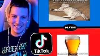 МАЗЕЛЛОВ СМОТРИТ ТИК ТОК МЕМЫ С 89 СКВАДОМ  TIKTOK MEMES 89 SQUAD [upl. by Sicular352]