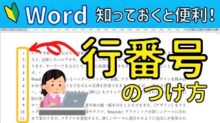 ワード【行番号】のつけ方 余白部分に簡単に行番号を入れてみよう！ [upl. by Volding]