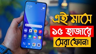 Top 3Best mobile phones under 15000 taka in 2023  ১৫ হাজার টাকার মধ্যে স্মার্টফোন ২০২৩ [upl. by Ymer]