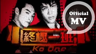 TANK 終極一班 KO ONE Official Music Video 偶像劇「終極一班」片頭曲 [upl. by Sikram447]