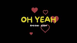 盧廣仲 ❰ OH YEAH ❱ Cover 熊熊阿熊 [upl. by Ivz88]