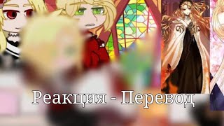 Реакция — Перевод  The remarried empress react to   AU [upl. by Llednyl]