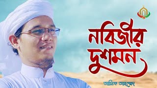 নবিজীর দুশমন  বাংলা গজল  সায়েদ আহাম্মেদ এর নতুন গজল 2024  Sayed Ahmad  Gojol [upl. by Sucram]