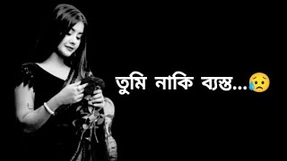 আমাকে নিয়ে ভাবার মতো সময় নেই তোমার কাছে।😥💔 লেখাঃ সংগৃহীত কণ্ঠেঃ দিপা জামান Sad Love Story💔 [upl. by Breanne]