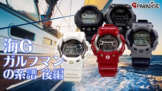 CASIO​​​​ GSHOCK 海G ガルフマンの系譜 後編 サイレンサー GW400 から 二代目GULFMAN GW9100GW9110GW7900 ヴィンテージGショック [upl. by Hassi755]