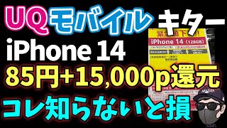 【年度末キターーー】UQモバイルのiPhone14がエグい！！！ [upl. by Gurias]