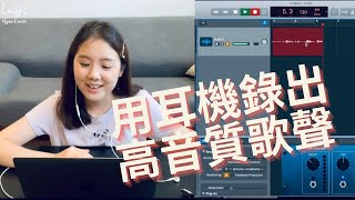 沒有專業麥克風如何用耳機錄出好聲音 How to record highquality vocals without using a professional mic Eng Subtitles [upl. by Nikal]