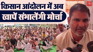 Farmers Protest में Haryana की खापों की होगी एंट्री 6 मार्च को महापंचायत के बाद होगा बड़ा फैसला [upl. by Sloan]