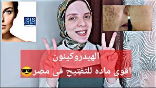 اقوى وافضل ماده تفتيح وتقشير للبشرة والجسم فى مصرHydroquinone2021 [upl. by Toney]