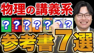 【大学受験】物理のオススメ講義系参考書を大紹介！ [upl. by Forsta]