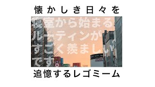 【追憶のレゴミーム】ブラック企業社員の何日かのルーティーン [upl. by Yrmac397]