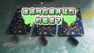 【塔羅牌占卜】快占  誰將對你展開猛烈的追求？ [upl. by Jaymie]