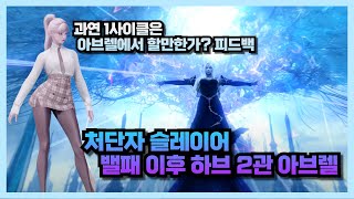 Lost Ark 밸패 이후 처단자 하브 2관  1사이클 실전성 피드백 [upl. by Yeltnarb]