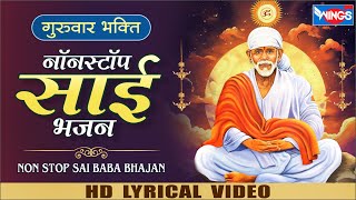 गुरुवार भक्ति  नॉनस्टॉप साईं बाबा भजन Sai Baba Bhajan  Non Stop Sai Bhajan  Sai Baba Song Bhajan [upl. by Assilram]