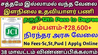 🔥இளநிலை உதவியாளர் வேலை12th to degreeசம்பளம்28600JCI Government JobTAMIL [upl. by Eimme134]